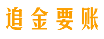 惠东讨债公司